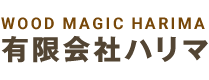 木材の塗装専門会社 ハリマ